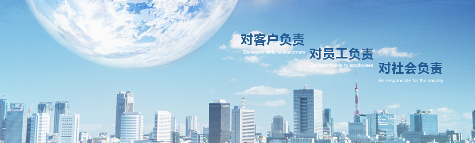 对客户负责，对员工负责，对社会负责
